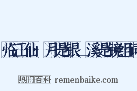临江仙·月是银＿溪是镜组词是什么意思的图片